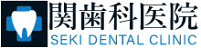 関歯科医院